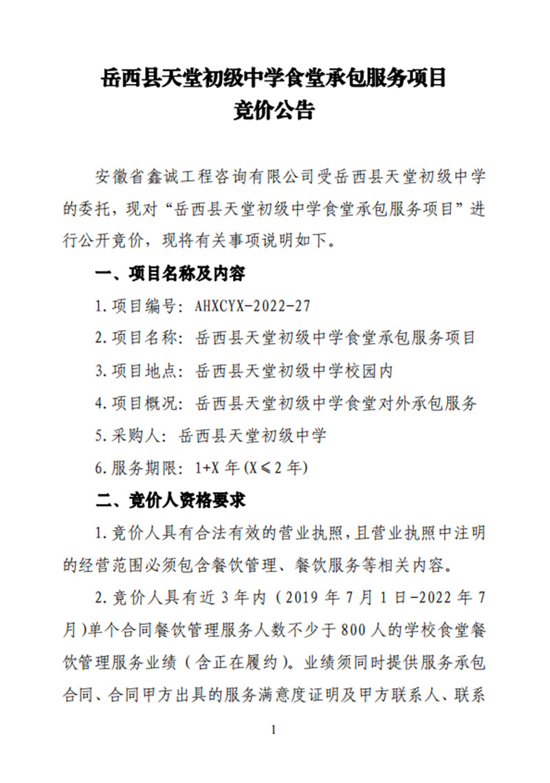 365bet规则_bat365标准版_注册送365体育平台天堂初级中学食堂承包服务项目竞价公告