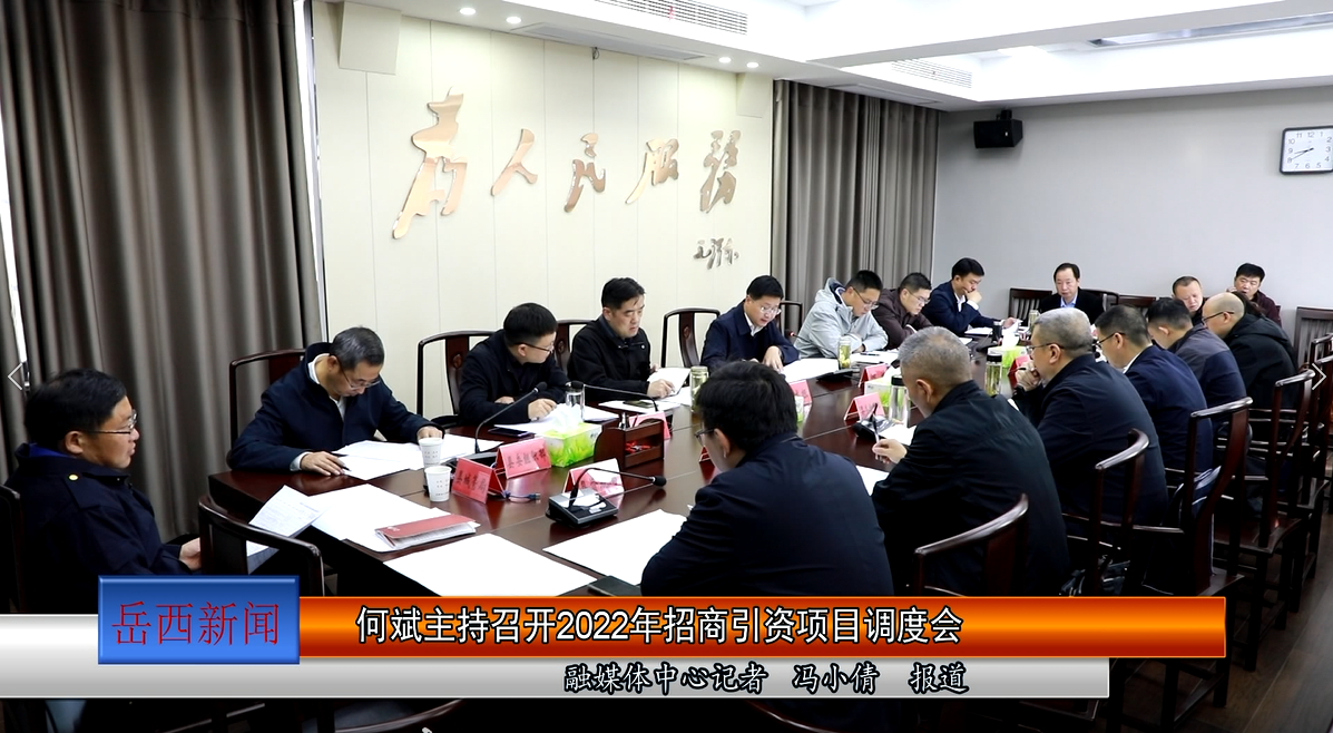 何斌主持召开2022年招商引资项目调度会